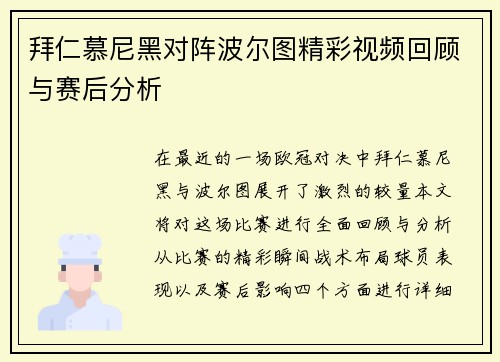 拜仁慕尼黑对阵波尔图精彩视频回顾与赛后分析