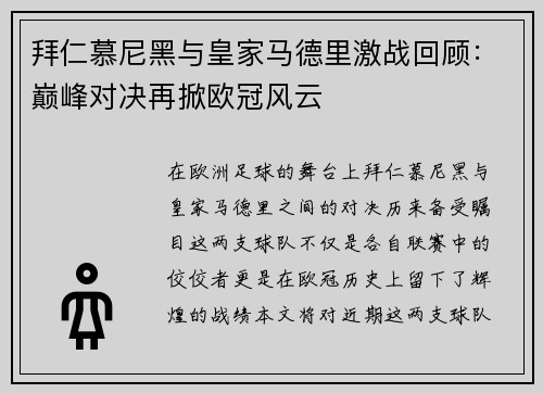 拜仁慕尼黑与皇家马德里激战回顾：巅峰对决再掀欧冠风云