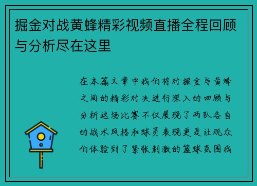 掘金对战黄蜂精彩视频直播全程回顾与分析尽在这里