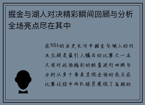 掘金与湖人对决精彩瞬间回顾与分析全场亮点尽在其中