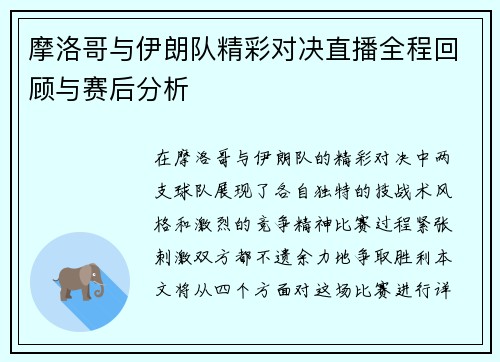摩洛哥与伊朗队精彩对决直播全程回顾与赛后分析