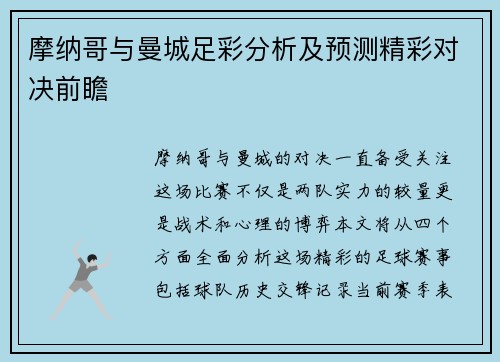摩纳哥与曼城足彩分析及预测精彩对决前瞻