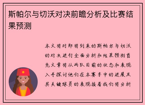 斯帕尔与切沃对决前瞻分析及比赛结果预测