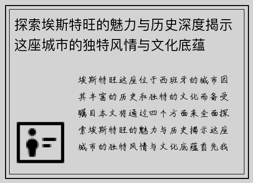 探索埃斯特旺的魅力与历史深度揭示这座城市的独特风情与文化底蕴
