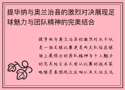 提华纳与奥兰治县的激烈对决展现足球魅力与团队精神的完美结合