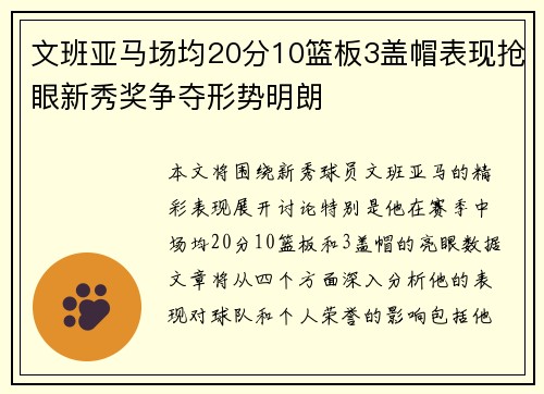 文班亚马场均20分10篮板3盖帽表现抢眼新秀奖争夺形势明朗