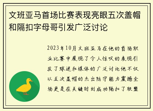 文班亚马首场比赛表现亮眼五次盖帽和隔扣字母哥引发广泛讨论