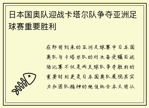 日本国奥队迎战卡塔尔队争夺亚洲足球赛重要胜利