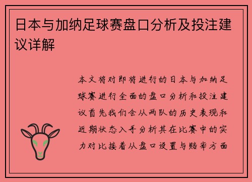 日本与加纳足球赛盘口分析及投注建议详解
