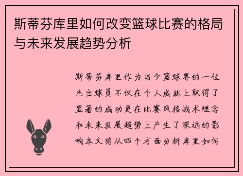 斯蒂芬库里如何改变篮球比赛的格局与未来发展趋势分析