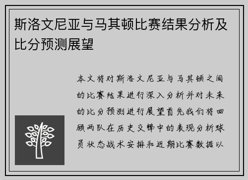 斯洛文尼亚与马其顿比赛结果分析及比分预测展望