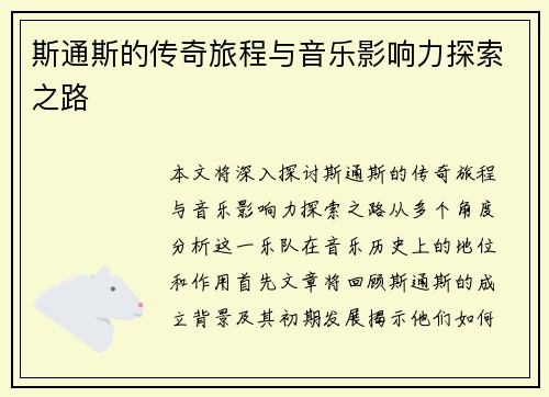斯通斯的传奇旅程与音乐影响力探索之路