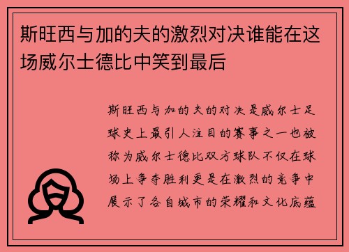 斯旺西与加的夫的激烈对决谁能在这场威尔士德比中笑到最后