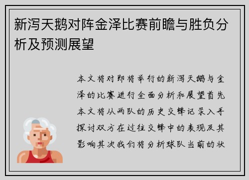 新泻天鹅对阵金泽比赛前瞻与胜负分析及预测展望