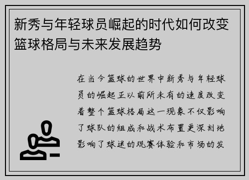 新秀与年轻球员崛起的时代如何改变篮球格局与未来发展趋势