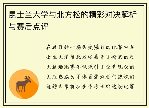 昆士兰大学与北方松的精彩对决解析与赛后点评