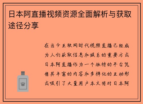 日本阿直播视频资源全面解析与获取途径分享